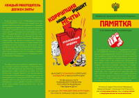 Памятка «Что нужно знать о коррупции» - 0003